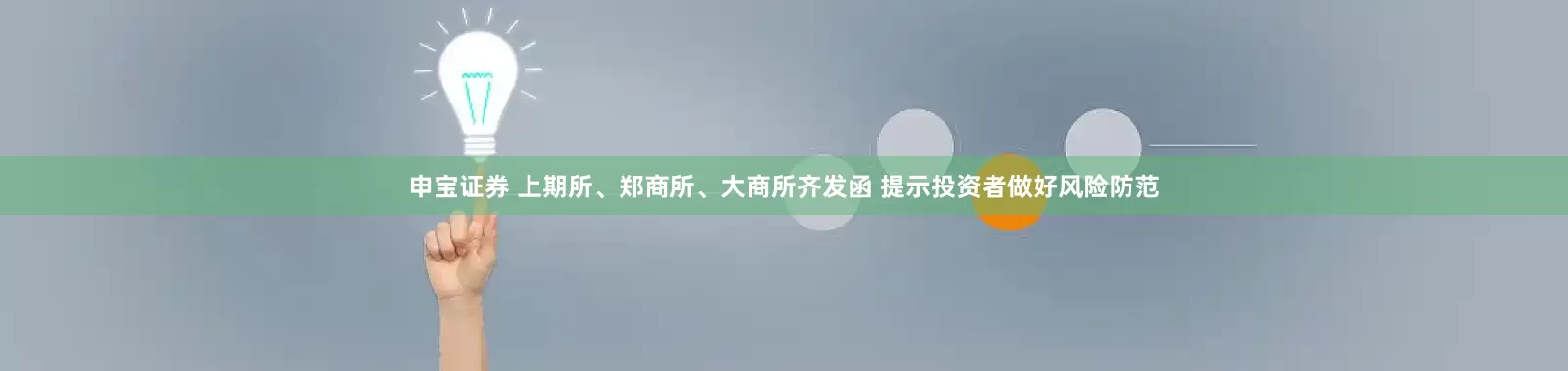 申宝证券 上期所、郑商所、大商所齐发函 提示投资者做好风险防范