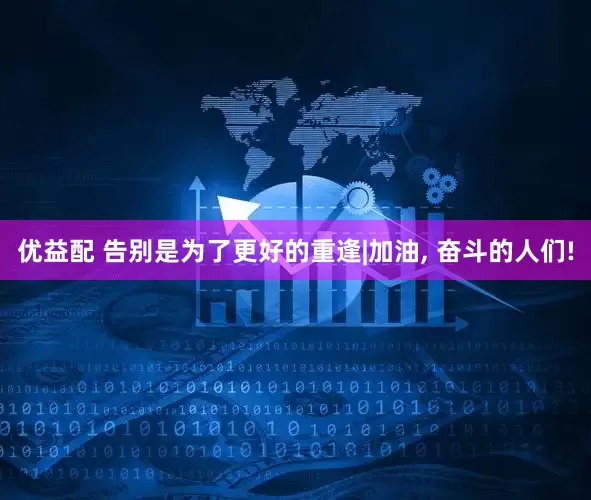 优益配 告别是为了更好的重逢|加油, 奋斗的人们!