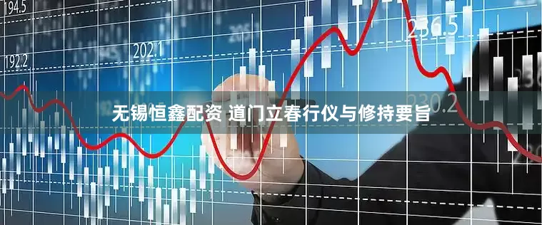 无锡恒鑫配资 道门立春行仪与修持要旨